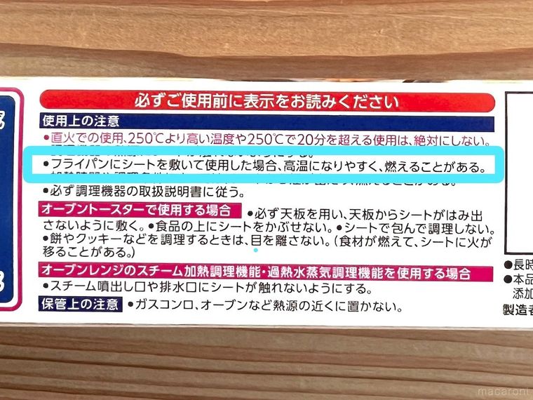 リード クッキングシートの注意書き