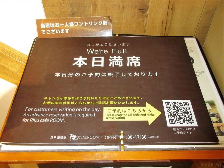 陸カフェROOMの前に置かれた本日満席のプレート
