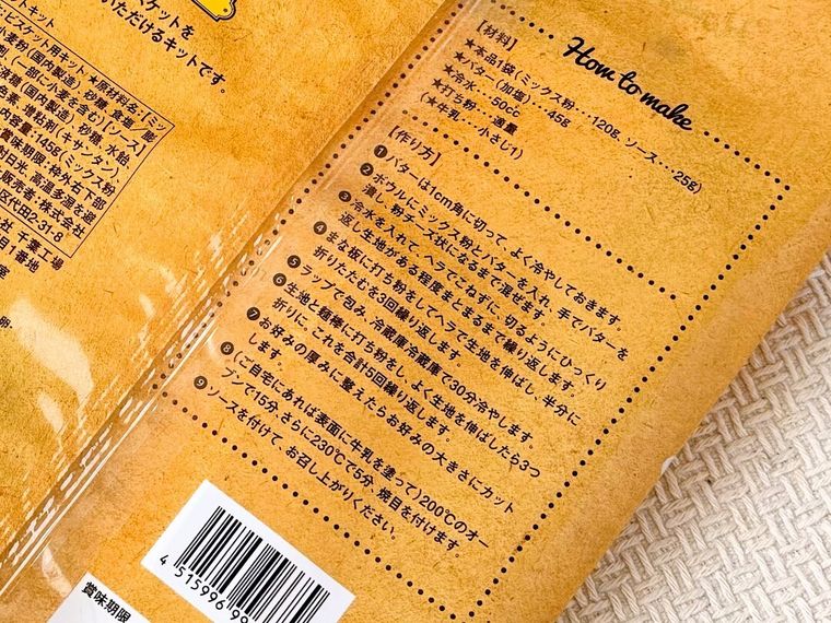 ビスケットキット 145gの作り方