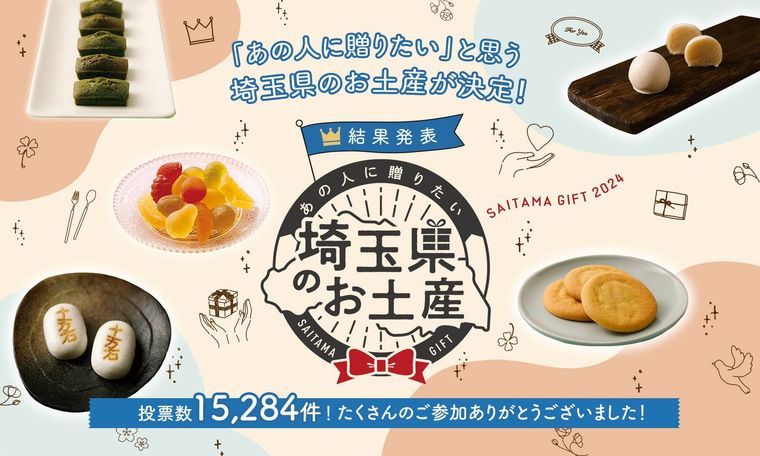 埼玉県のお土産プロジェクト