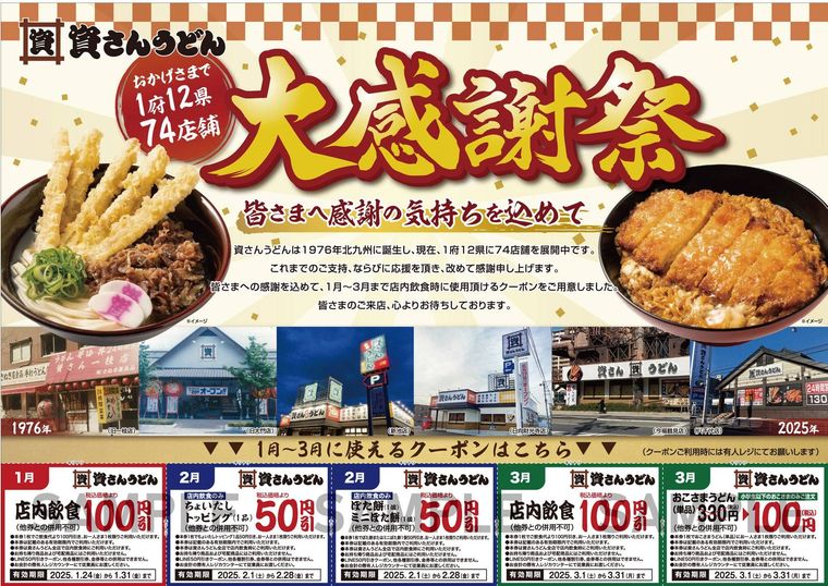 資さんうどん大感謝祭とは