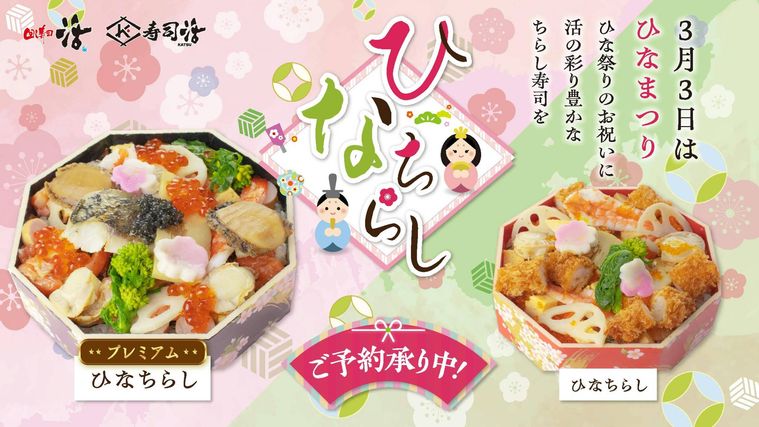 回し寿司活・寿司活のひなちらし