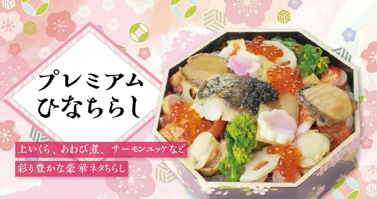 プレミアムひなちらし