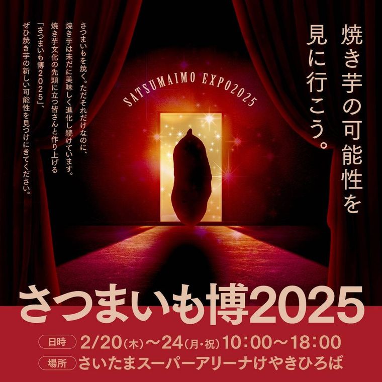 さつまいも博2025の開催情報