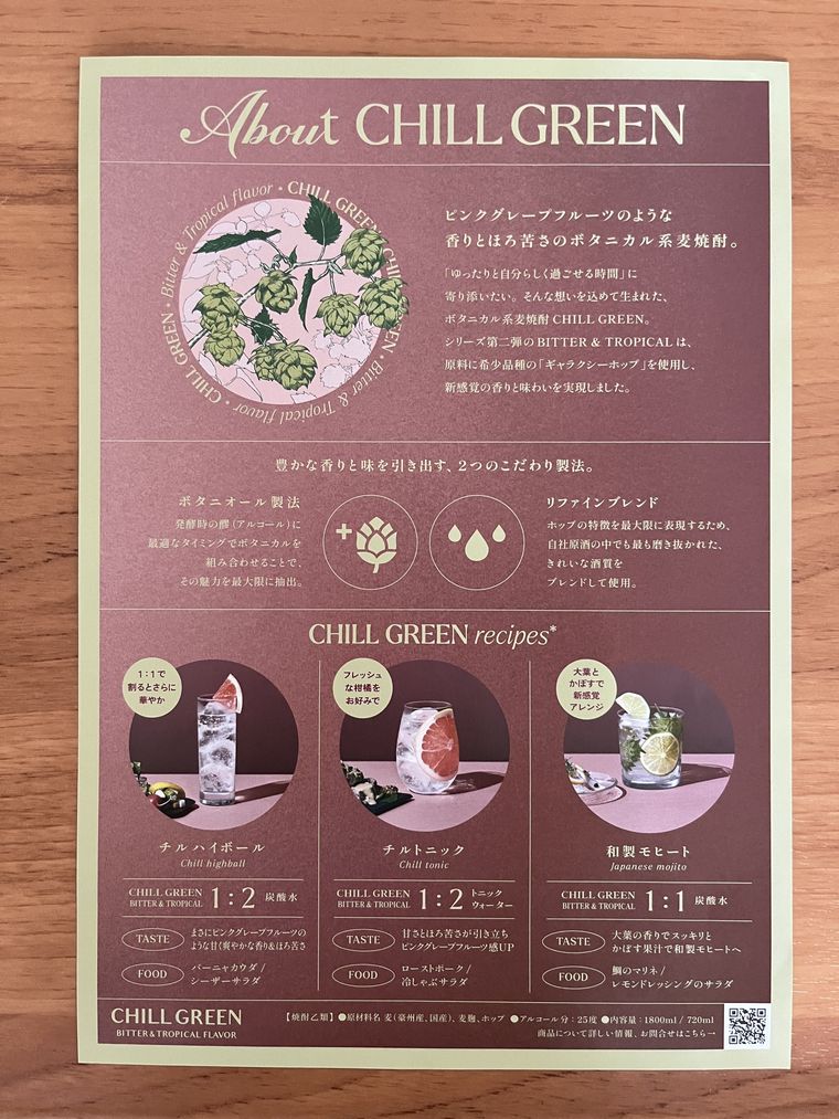 CHILL GREEN bitter & tropicalのおすすめの割り方が記載されたチラシ