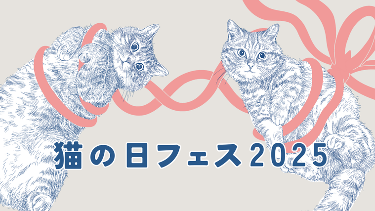 猫の日フェス 2025