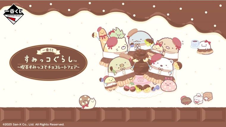 一番くじ すみっコぐらし 喫茶すみっコでチョレートフェアのイメージ