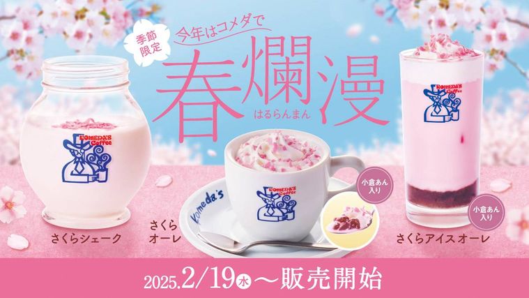 コメダ珈琲店春爛漫 さくらドリンクのイメージ