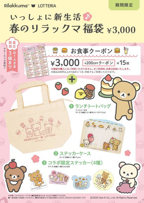 ロッテリア×リラックマ「春の福袋」が数量限定発売！気になる中身は  