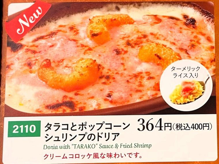 タラコとポップコーンシュリンプのドリアのメニュー表