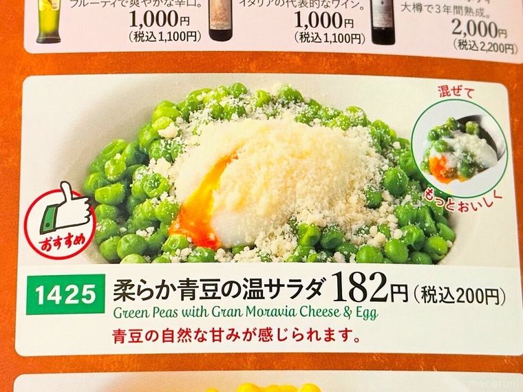 柔らか青豆の温サラダのメニュー表