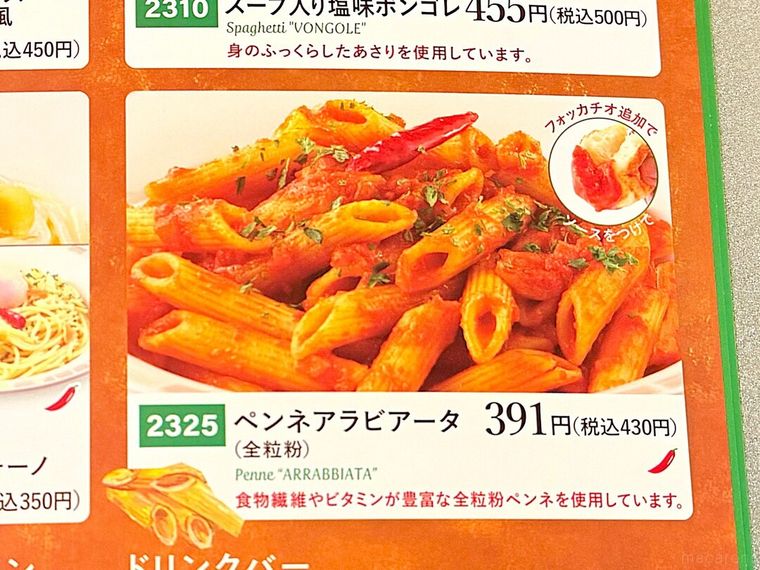 ペンネアラビアータ全粒粉のメニュー表