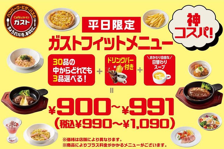 ガストフィットメニュー