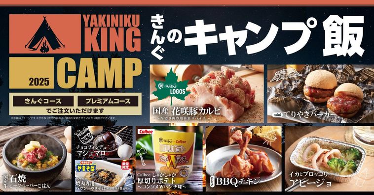 焼肉きんぐの期間限定CAMPフェア