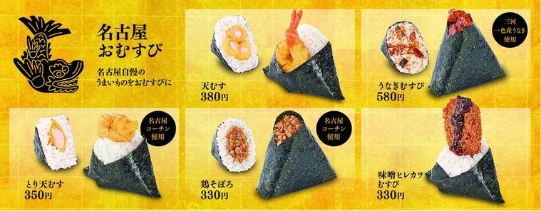 米屋の太郎が提供している名古屋おむすびシリーズのメニュー表