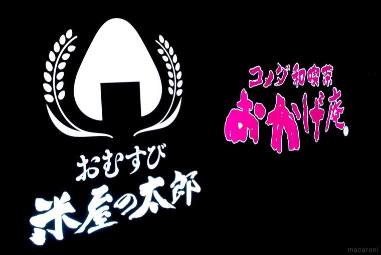 新宿センタービルの壁面に設置された米屋の太郎とおかげ庵のロゴ看板