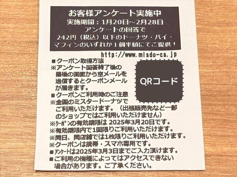 ミスタードーナツのレシート