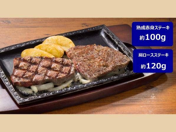 熟成赤身ステーキ（約100g）＆熟成肩ロースステーキ（約120g）