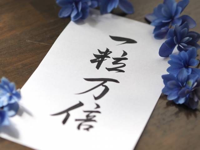 一粒万倍日と書かれた紙