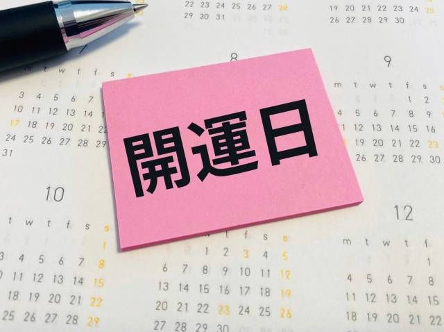 カレンダーの上に開運日と書かれた紙が置かれている