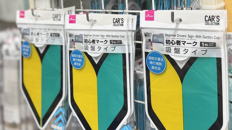 初心者マークはどこに売ってる？取り付けのルールも解説 - macaroni