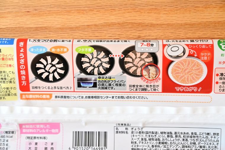 冷凍餃子のパッケージに記載されている作り方