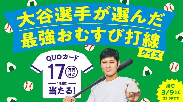 選が選んだ最強お むすび打線クイズキャンペーンポップ