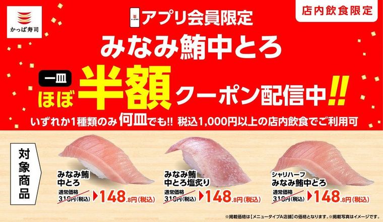 かっぱ寿司みなみ鮪中とろほぼ半額