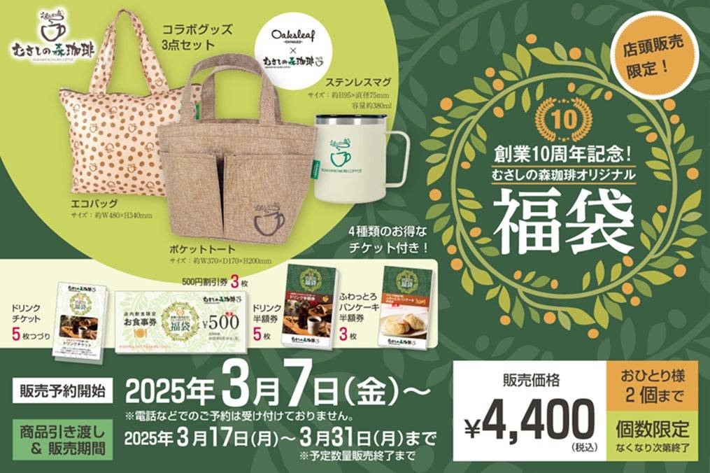 むさしの森珈琲」初の福袋が登場！限定オリジナルグッズ付きの気になる
