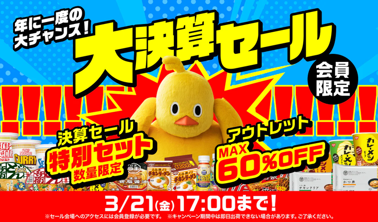日清食品の大決算セールのイメージビジュアル