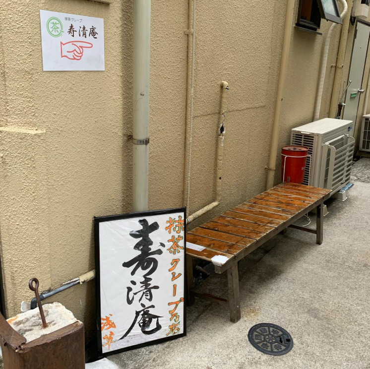 寿清庵の看板とベンチ