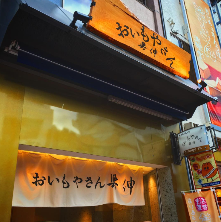 おいもやさん興伸の外観