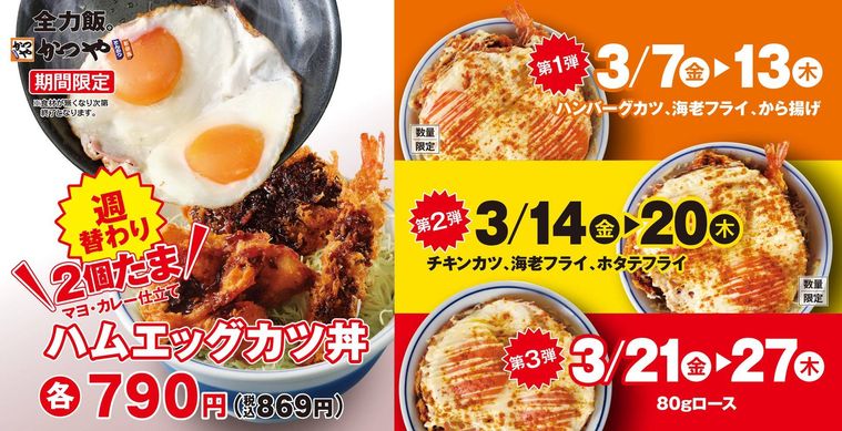 ハムエッグカツ丼が週替わり