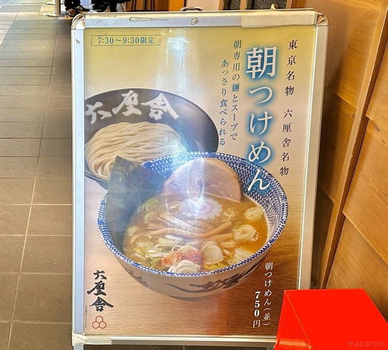 六厘舎 東京駅東京ラーメンストリート店の朝つけめん