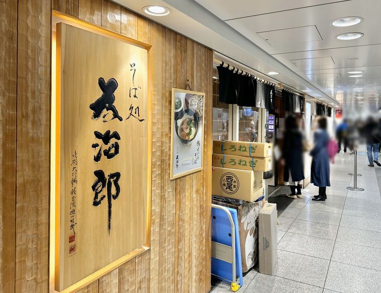 そば処 為治郎の外観