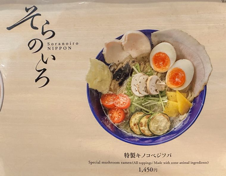 そらのいろ ニッポンの特製キノコベジソバ