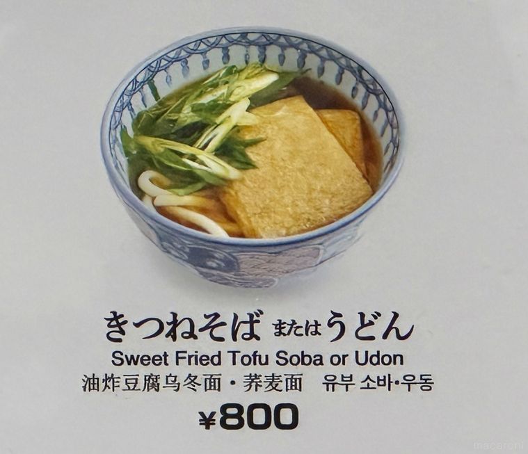 そば処 為治郎のきつねそば