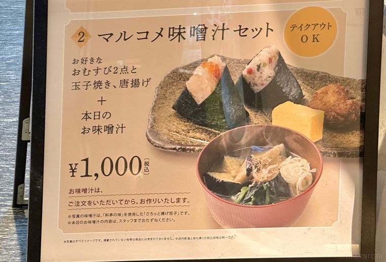 ほんのり屋マルコメ グランスタ東京のマルコメ味噌汁セット