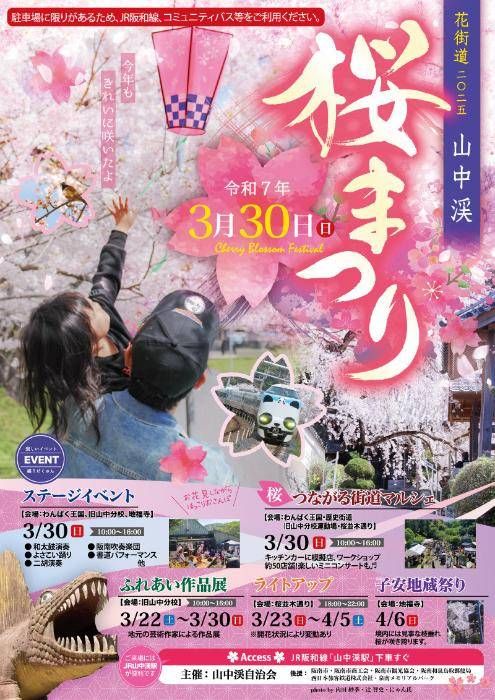 山中渓 桜まつり2025のキービジュアル