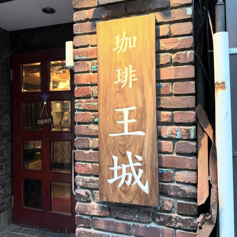 赤レンガに看板が付いた珈琲王城の外観