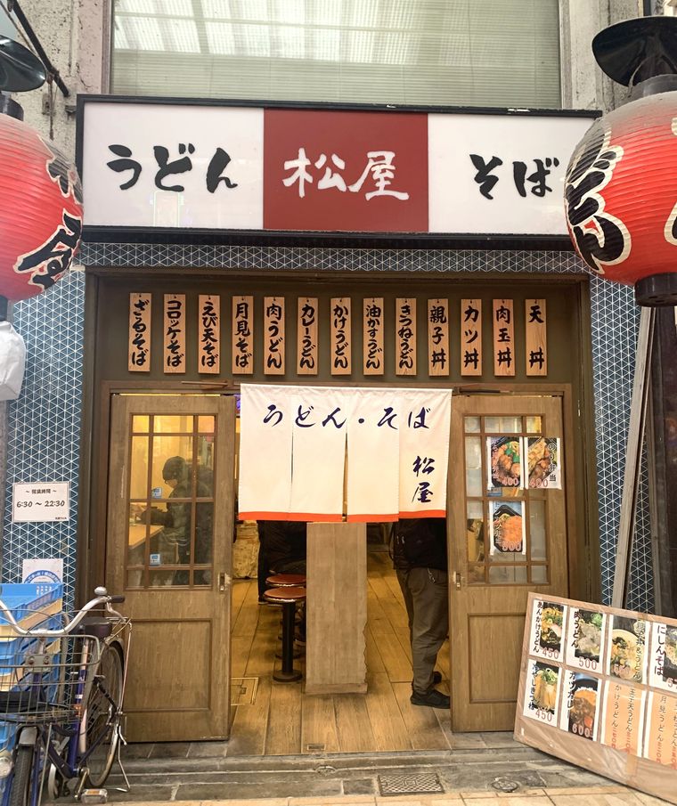 メニュー看板と暖簾がかかったうどんそば松屋の外観