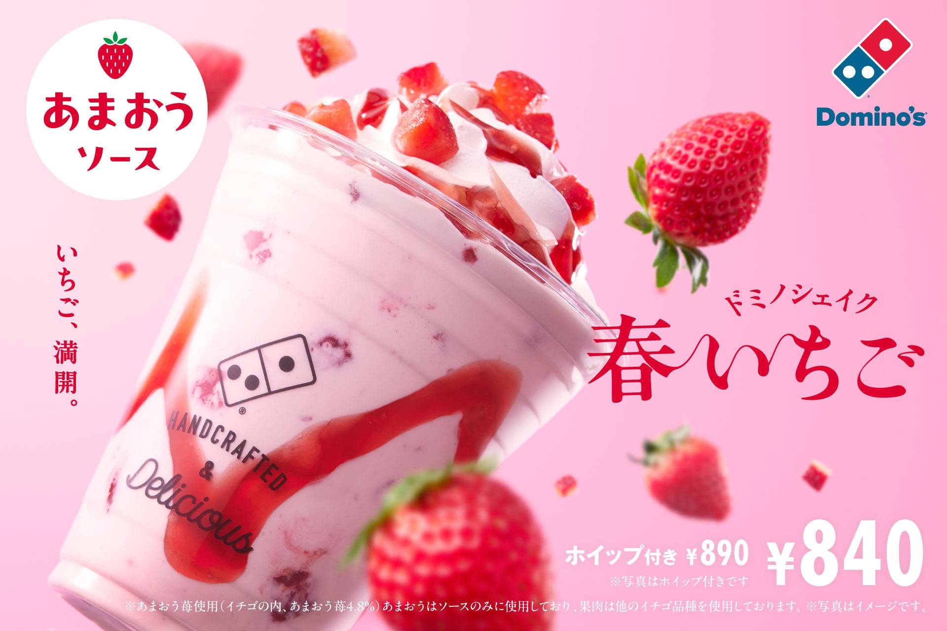 ドミノ・ピザの春限定「ドミノシェイク 春いちご」が登場！甘酸っぱさ