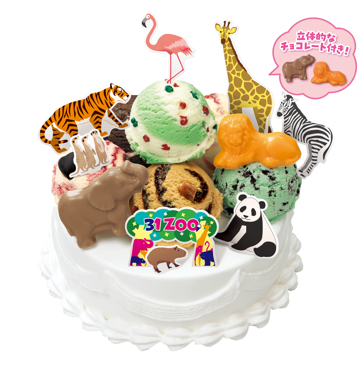 ②SKZOO BIRTHDAY CAKE ケーキ コレクション 3種セット サーティワンのデコケーキに「ZOO」が新登場！動物たちのチョコや