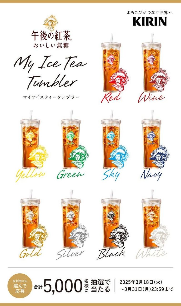 午後の紅茶MY ICE TEA TUMBLERキャンペーン