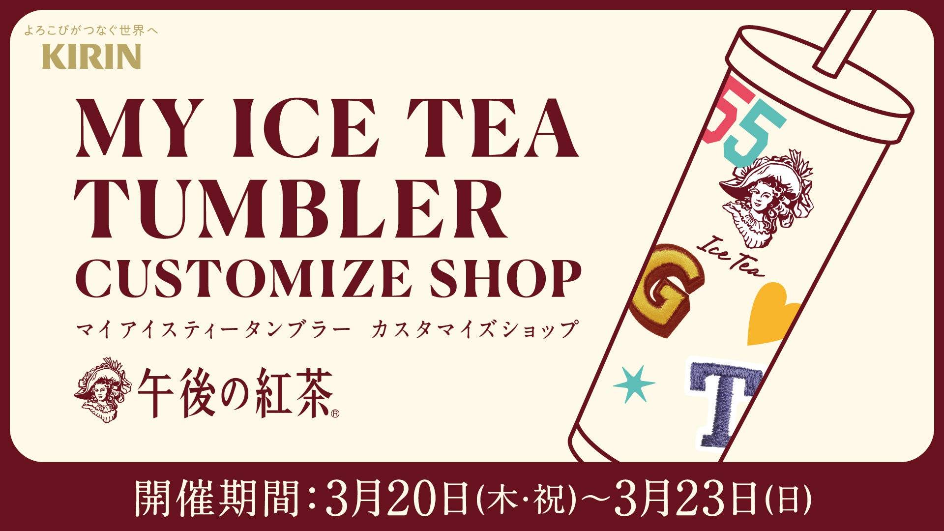 渋谷で4日間限定！午後の紅茶「マイアイスティータンブラー」体験 