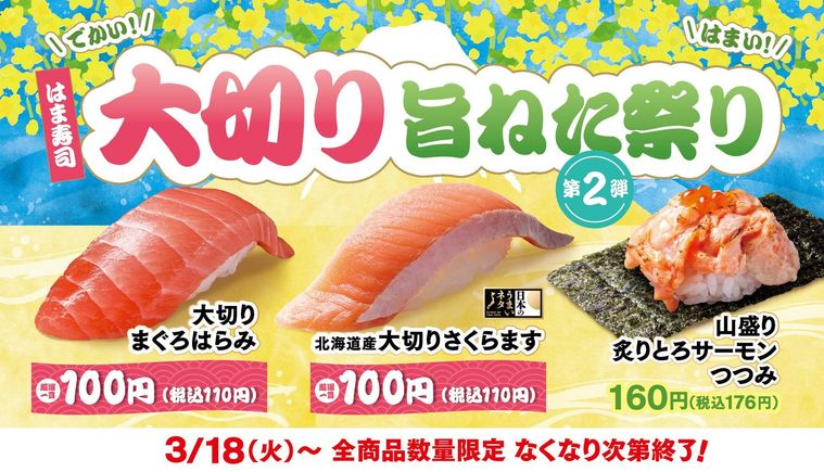 はま寿司 大切り旨ねた祭り 第2弾