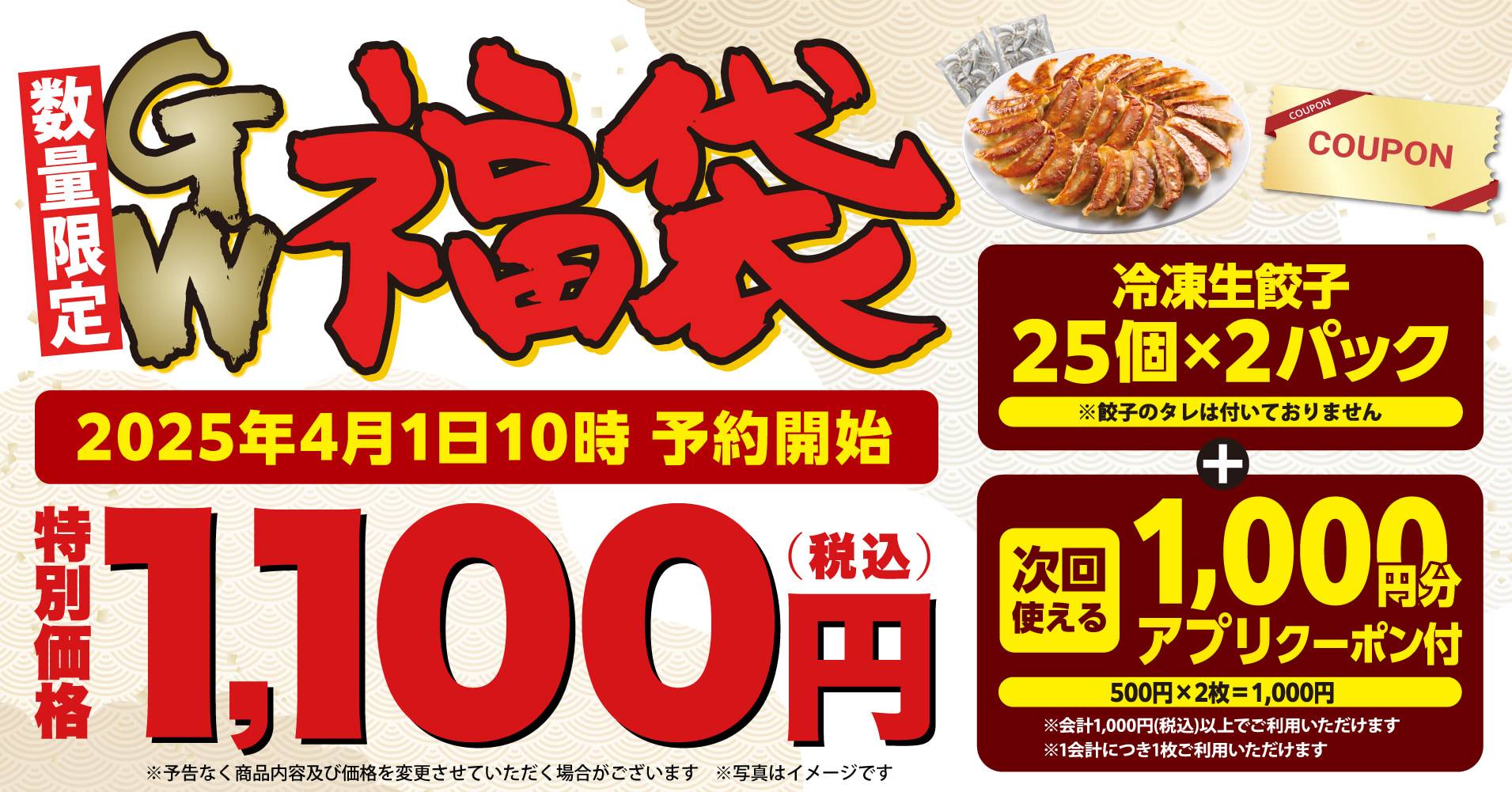 丸源ラーメンから2025年「丸源GW福袋」が発売！気になる中身や購入方法