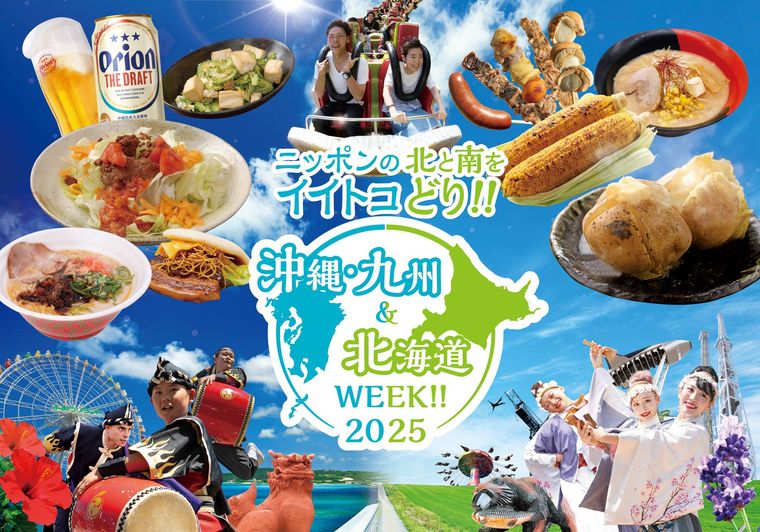 沖縄・九州北海道WEEK2025のイメージ