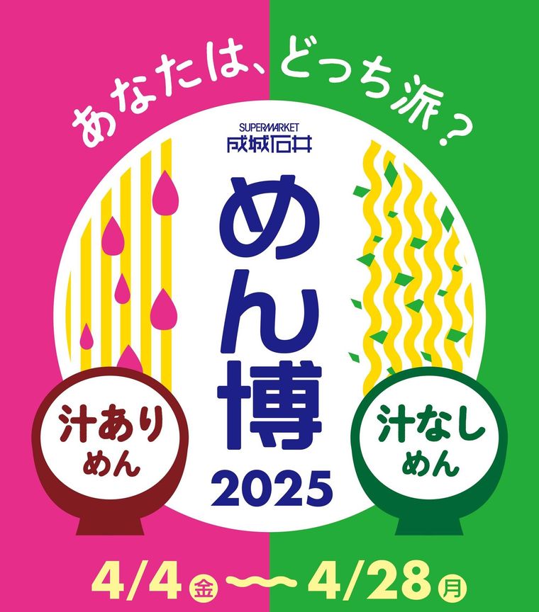 成城石井 めん博 2025