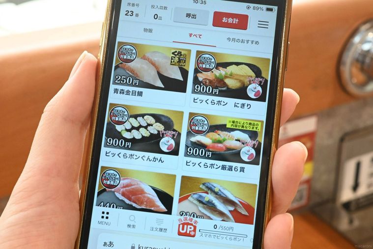くら寿司のスマホ注文の画面